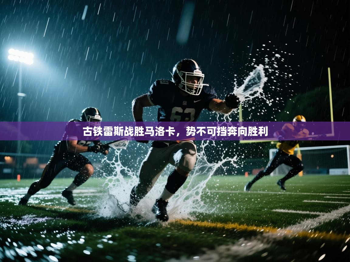 开云体育入口网址-古铁雷斯战胜马洛卡,势不可挡奔向胜利 第2张