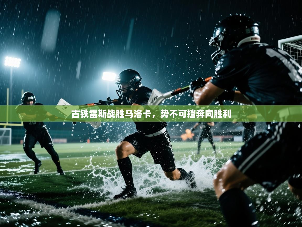 开云体育入口网址-古铁雷斯战胜马洛卡,势不可挡奔向胜利 第3张