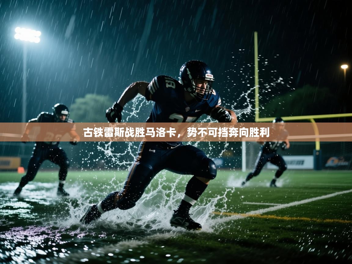 开云体育入口网址-古铁雷斯战胜马洛卡,势不可挡奔向胜利 第4张