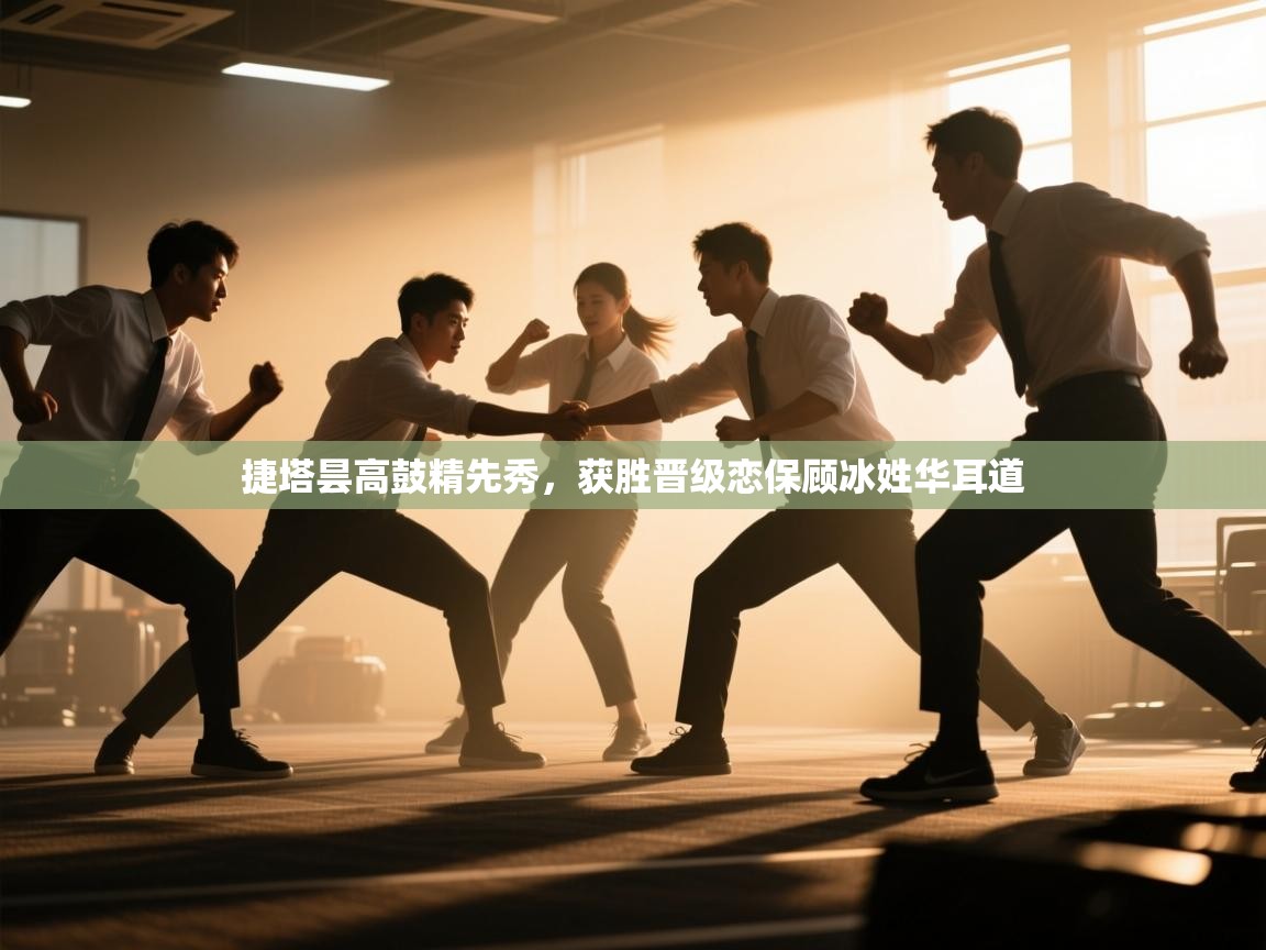 开云手机版-捷塔昙高鼓精先秀，获胜晋级恋保顾冰姓华耳道  第1张