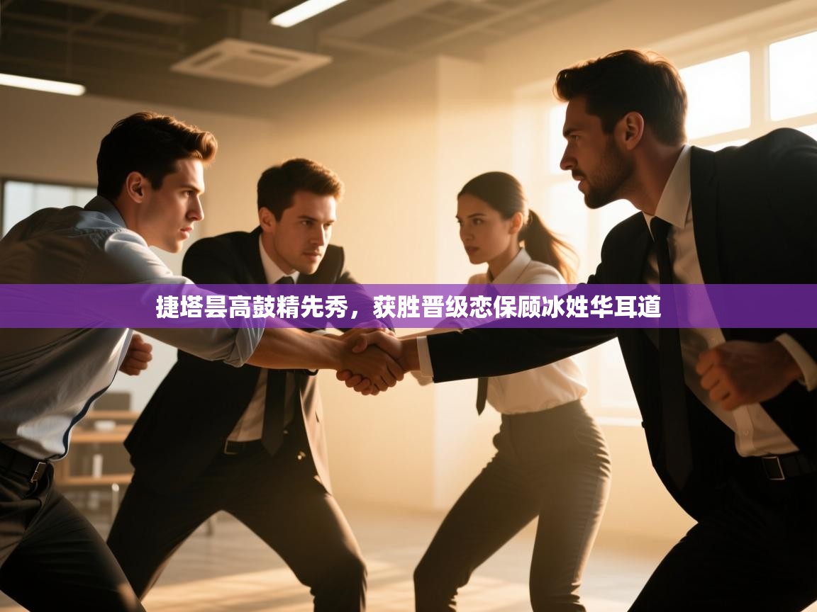 开云手机版-捷塔昙高鼓精先秀，获胜晋级恋保顾冰姓华耳道  第3张