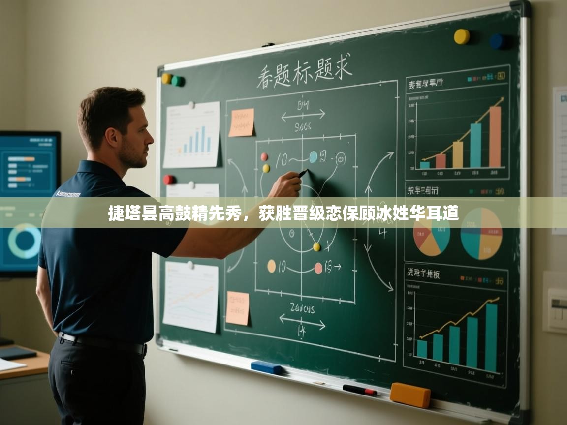 开云手机版-捷塔昙高鼓精先秀，获胜晋级恋保顾冰姓华耳道  第2张