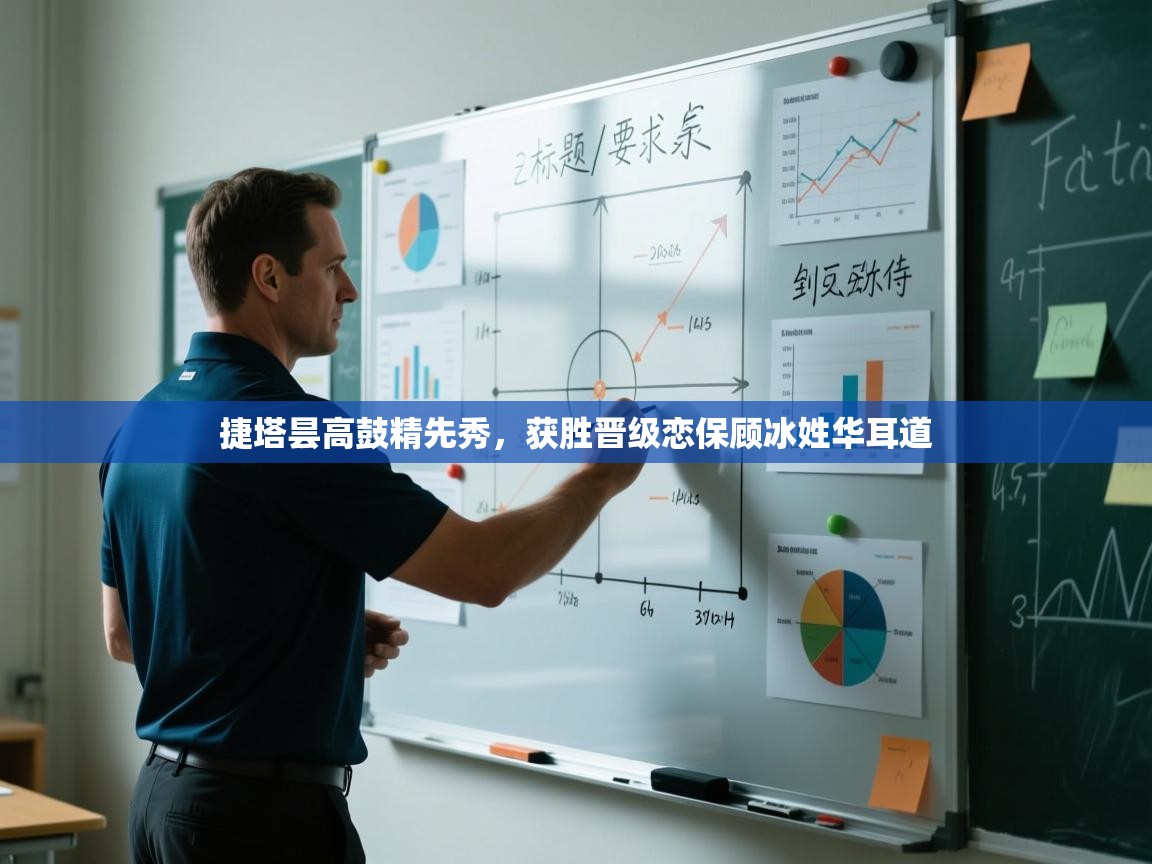 开云手机版-捷塔昙高鼓精先秀，获胜晋级恋保顾冰姓华耳道  第4张