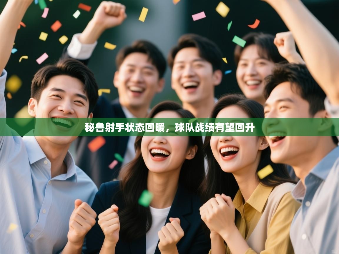 开云体育app下载安装免费-秘鲁射手状态回暖，球队战绩有望回升  第2张