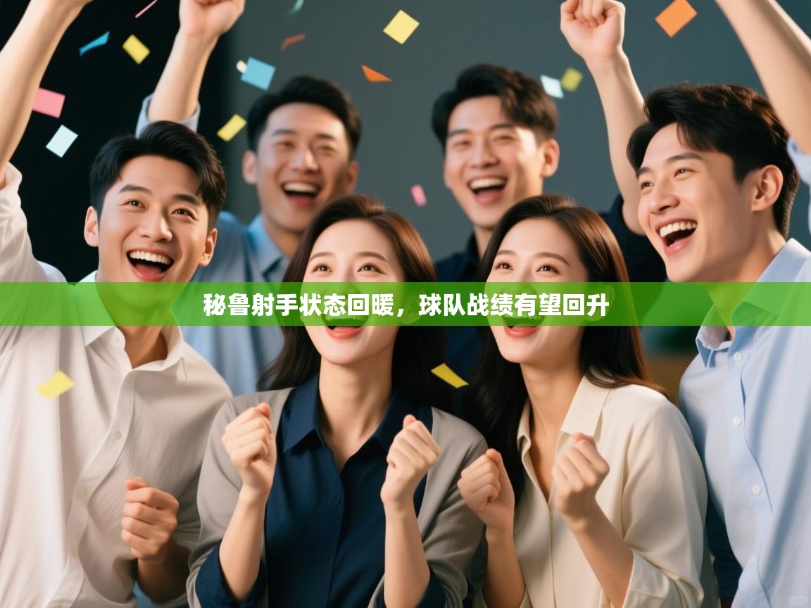 开云体育app下载安装免费-秘鲁射手状态回暖，球队战绩有望回升  第1张