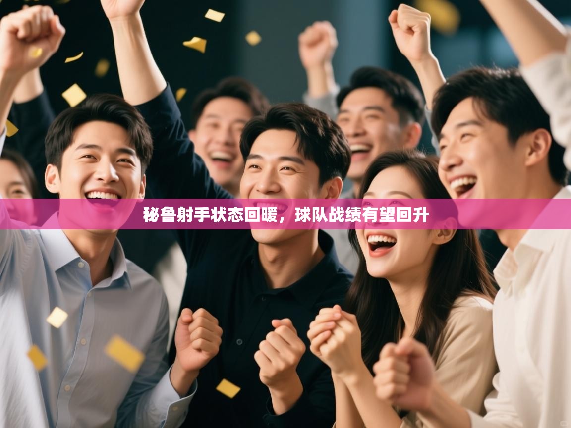 开云体育app下载安装免费-秘鲁射手状态回暖，球队战绩有望回升  第3张