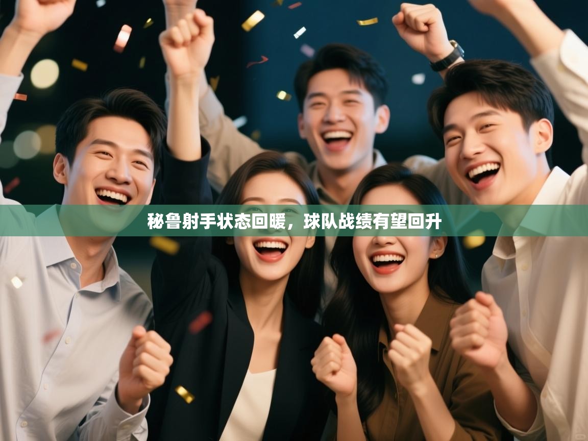 开云体育app下载安装免费-秘鲁射手状态回暖，球队战绩有望回升  第4张