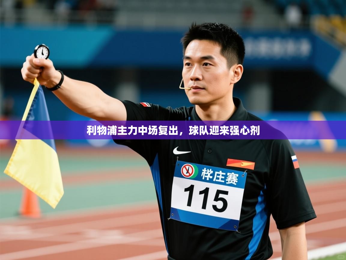 开云体育app在线-利物浦主力中场复出，球队迎来强心剂  第3张