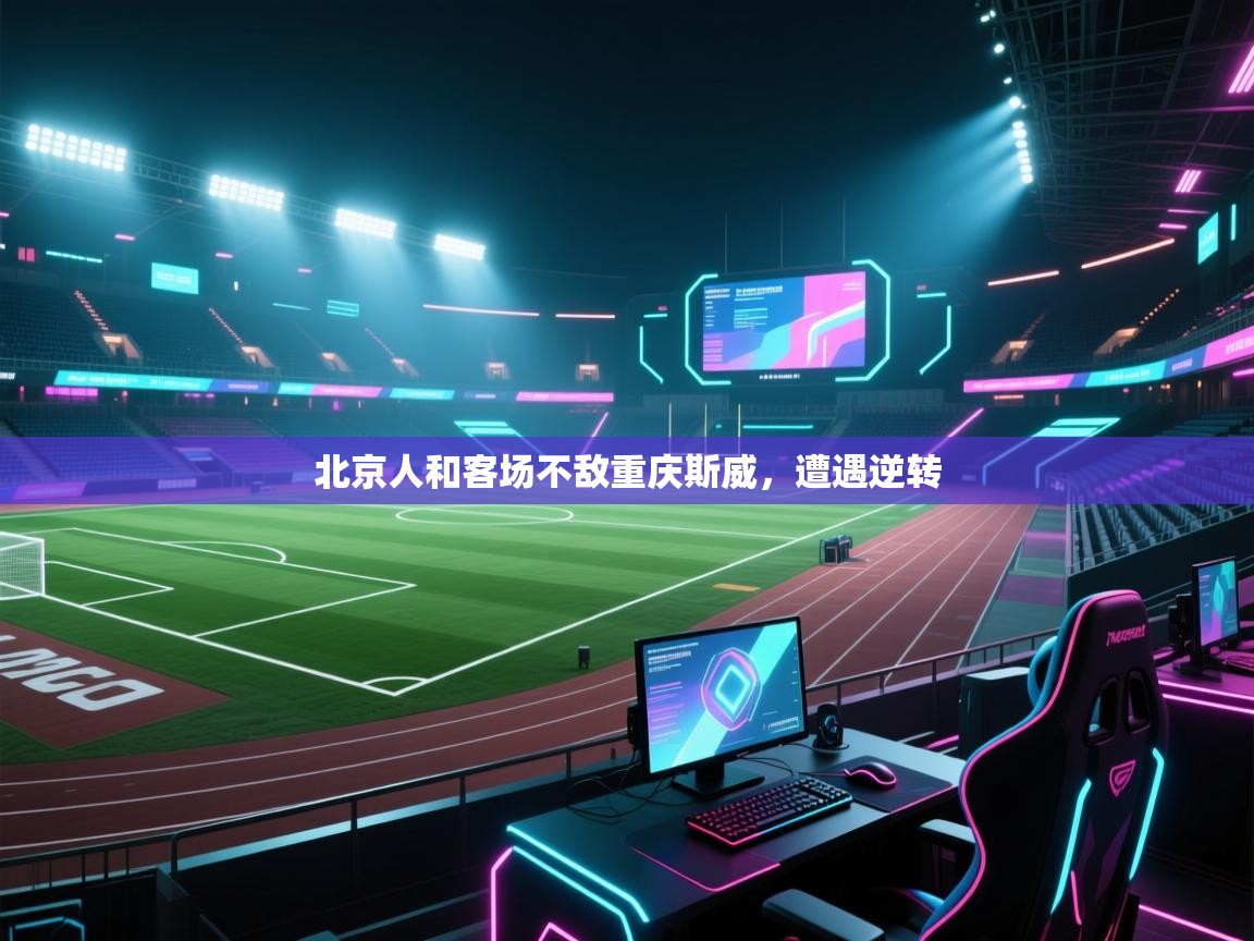 -北京人和客场不敌重庆斯威，遭遇逆转  第1张