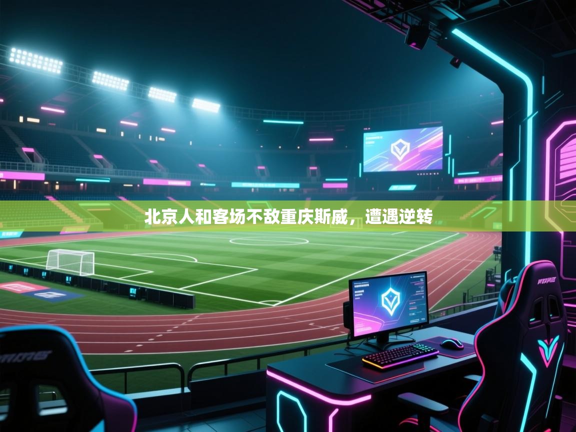 -北京人和客场不敌重庆斯威，遭遇逆转  第2张