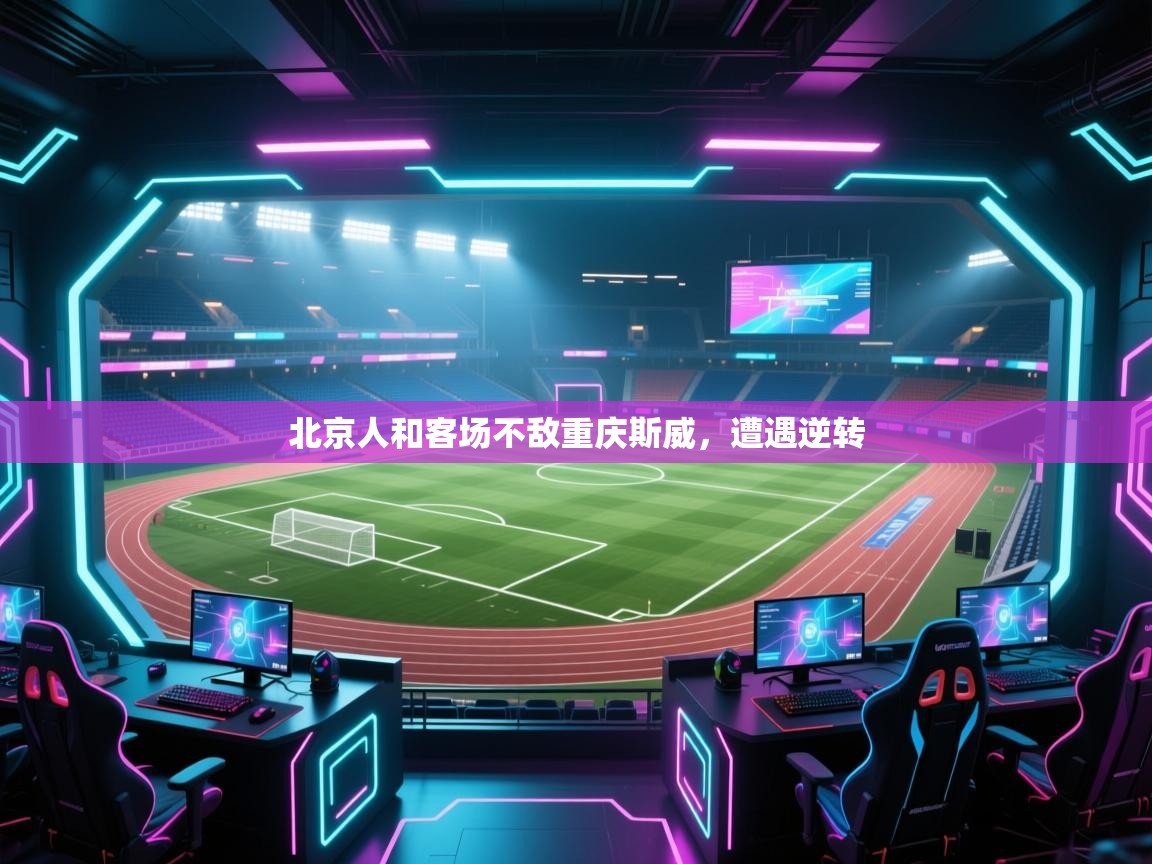 -北京人和客场不敌重庆斯威，遭遇逆转  第3张