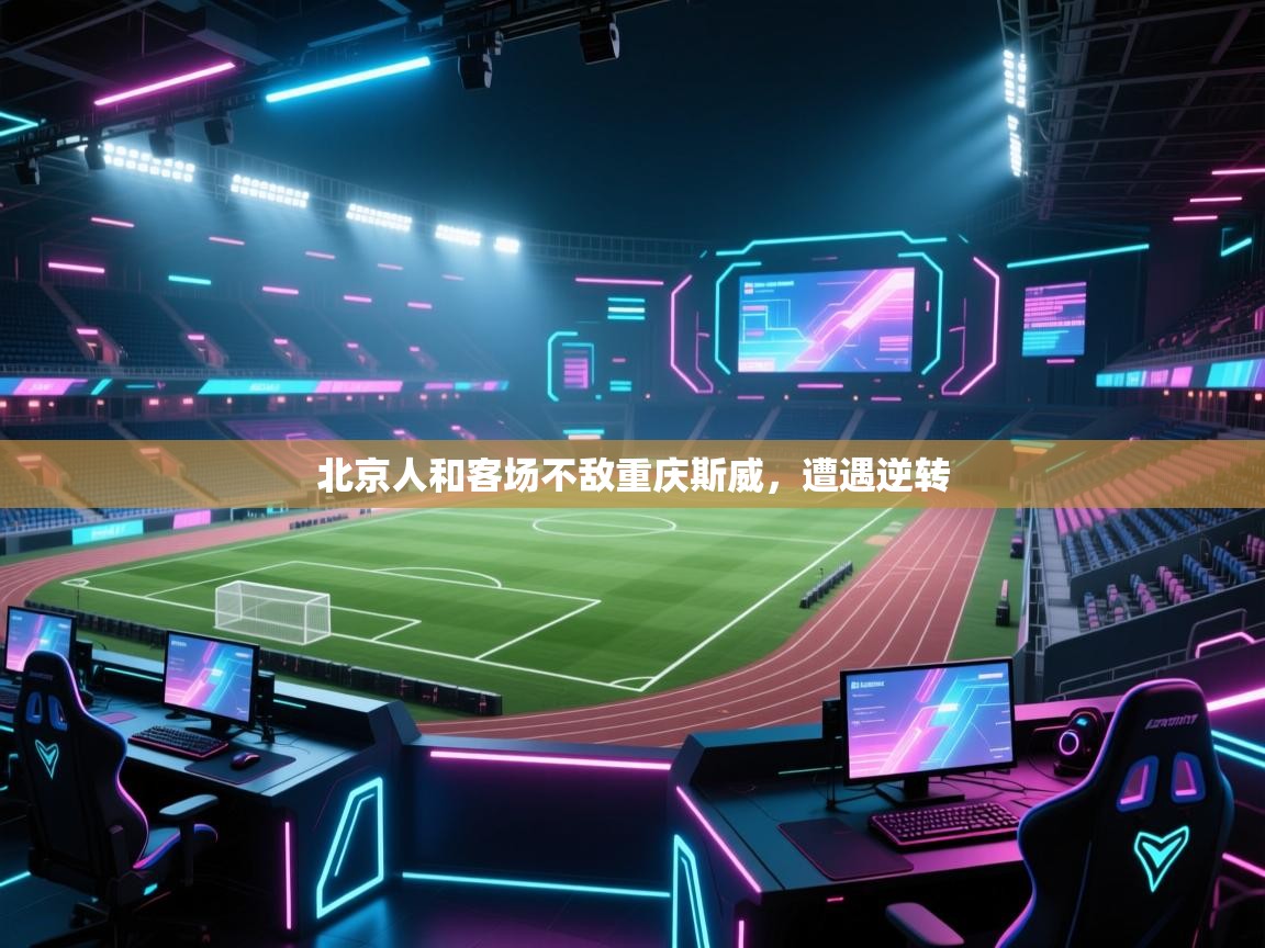 -北京人和客场不敌重庆斯威，遭遇逆转  第4张