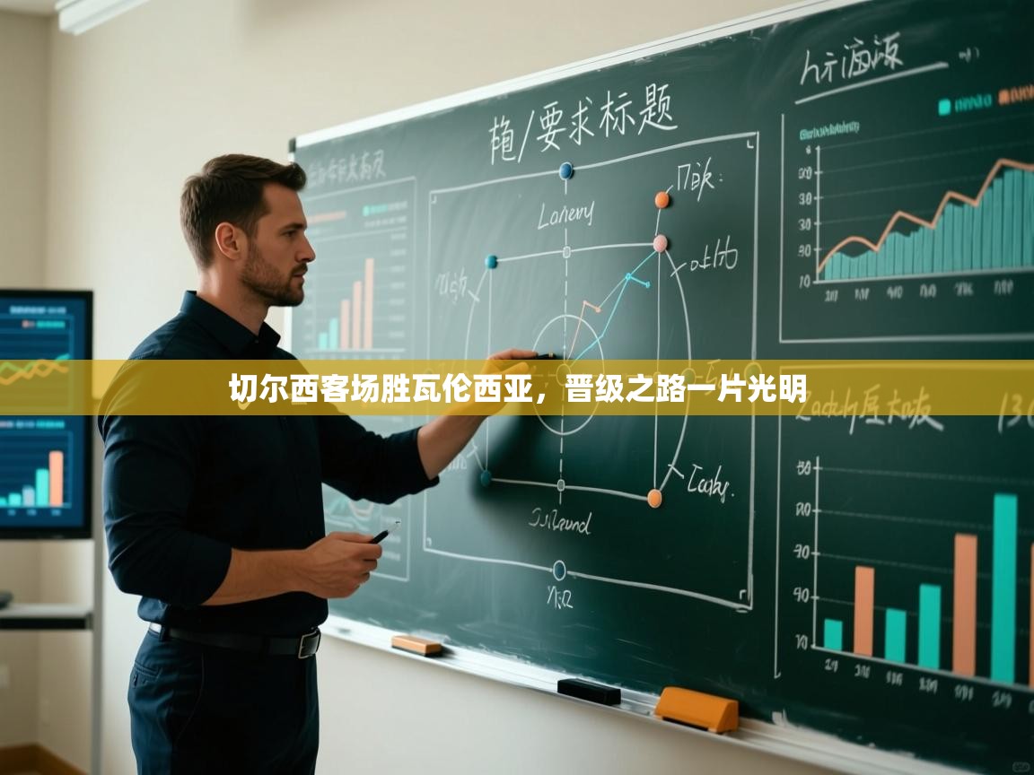 开云体育修改登录密码-切尔西客场胜瓦伦西亚,晋级之路一片光明 第1张