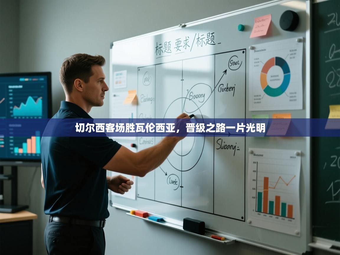 开云体育修改登录密码-切尔西客场胜瓦伦西亚,晋级之路一片光明 第4张