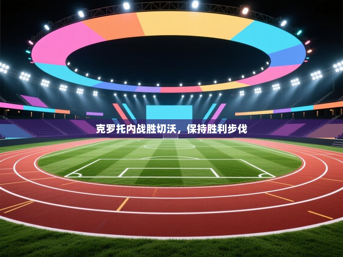 开云注册-克罗托内战胜切沃,保持胜利步伐 第1张