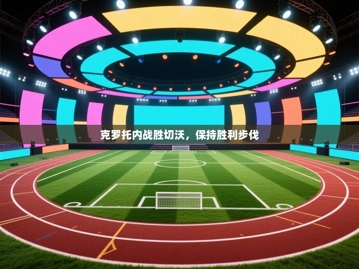 开云注册-克罗托内战胜切沃,保持胜利步伐 第3张