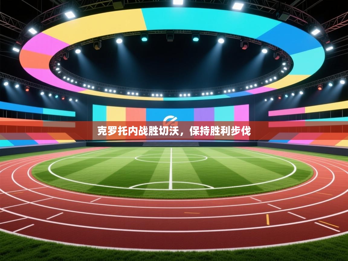 开云注册-克罗托内战胜切沃,保持胜利步伐 第4张