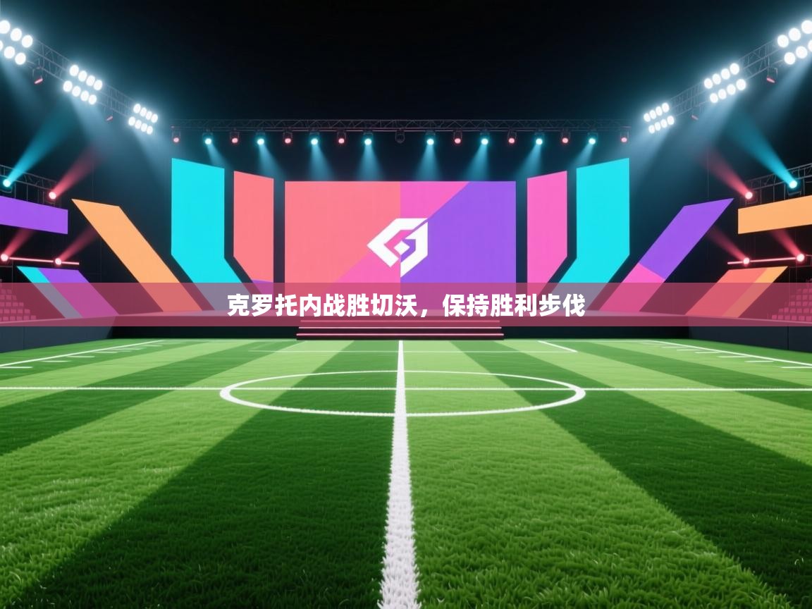 开云注册-克罗托内战胜切沃,保持胜利步伐 第2张