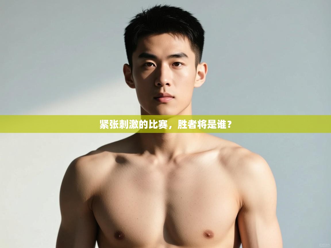 开云赛事直播-紧张刺激的比赛,胜者将是谁? 第1张