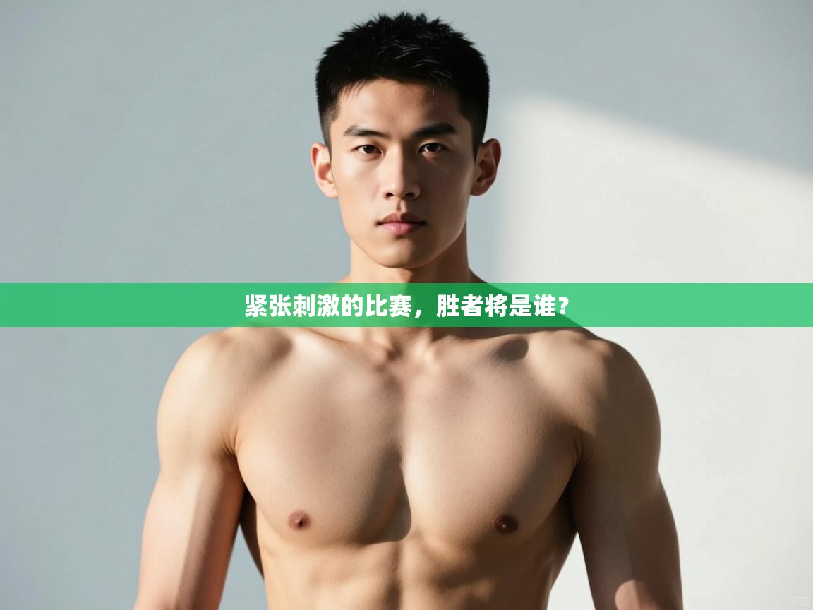 开云赛事直播-紧张刺激的比赛,胜者将是谁? 第2张