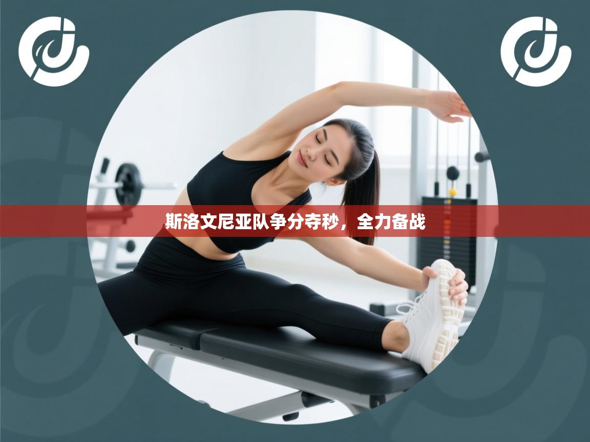 开云体育app官网入口网页版-斯洛文尼亚队争分夺秒，全力备战  第2张