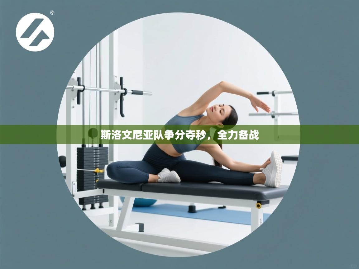 开云体育app官网入口网页版-斯洛文尼亚队争分夺秒，全力备战  第3张