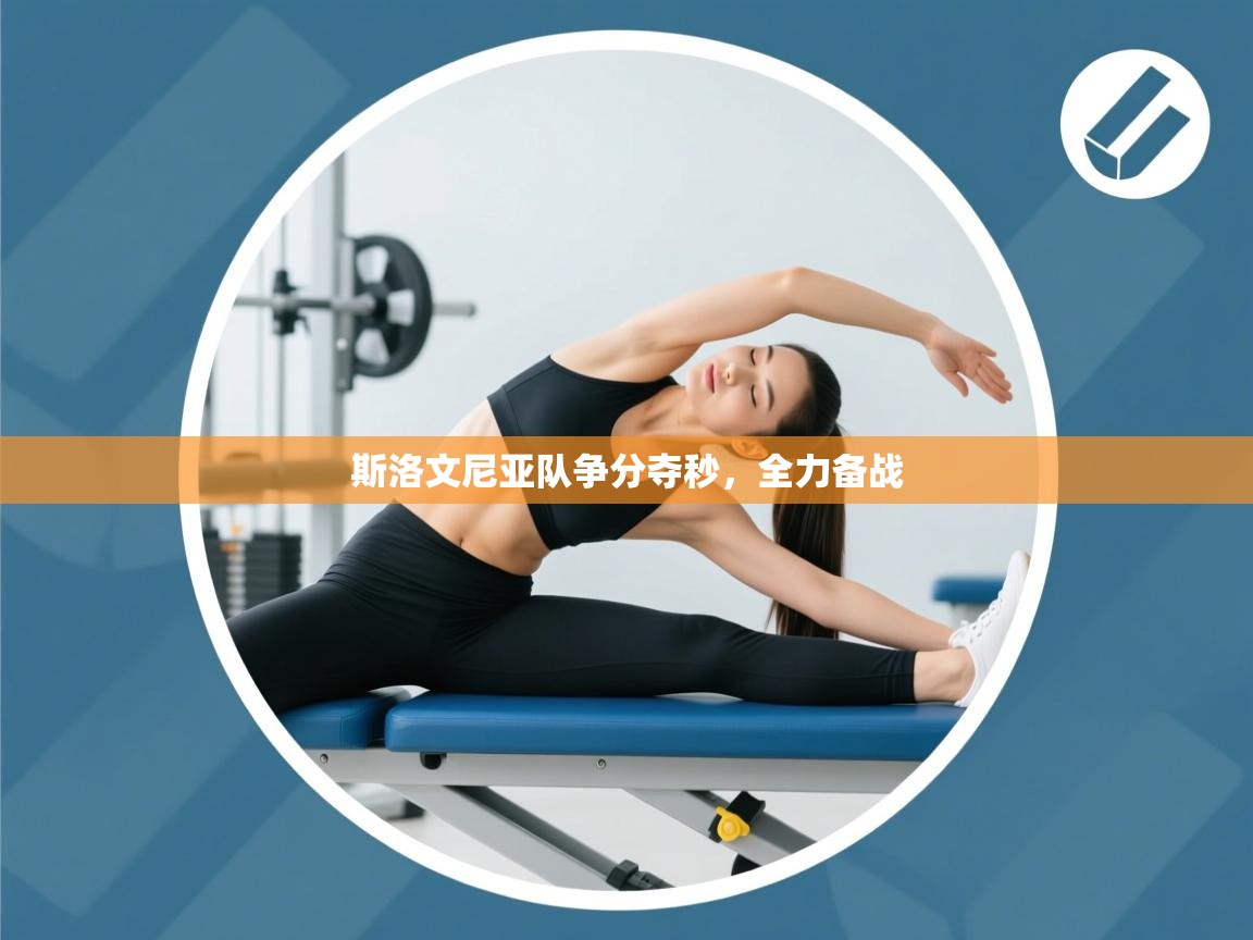 开云体育app官网入口网页版-斯洛文尼亚队争分夺秒，全力备战  第4张