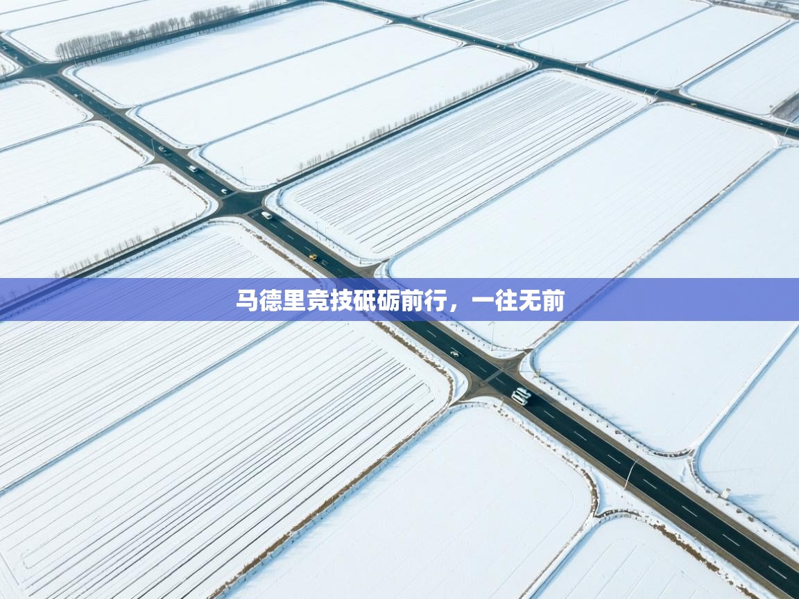 开云体育版本更新日志2025-马德里竞技砥砺前行，一往无前  第1张