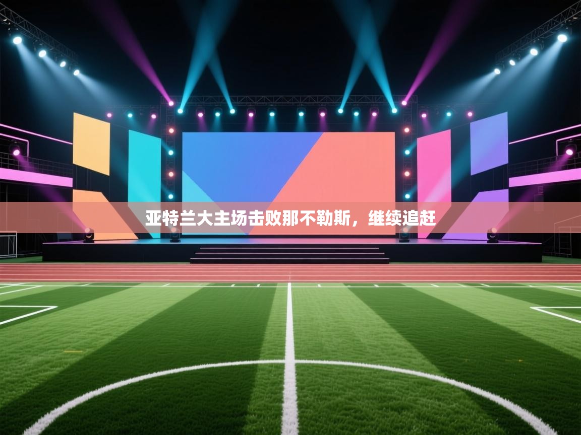 开云体育-亚特兰大主场击败那不勒斯，继续追赶  第3张