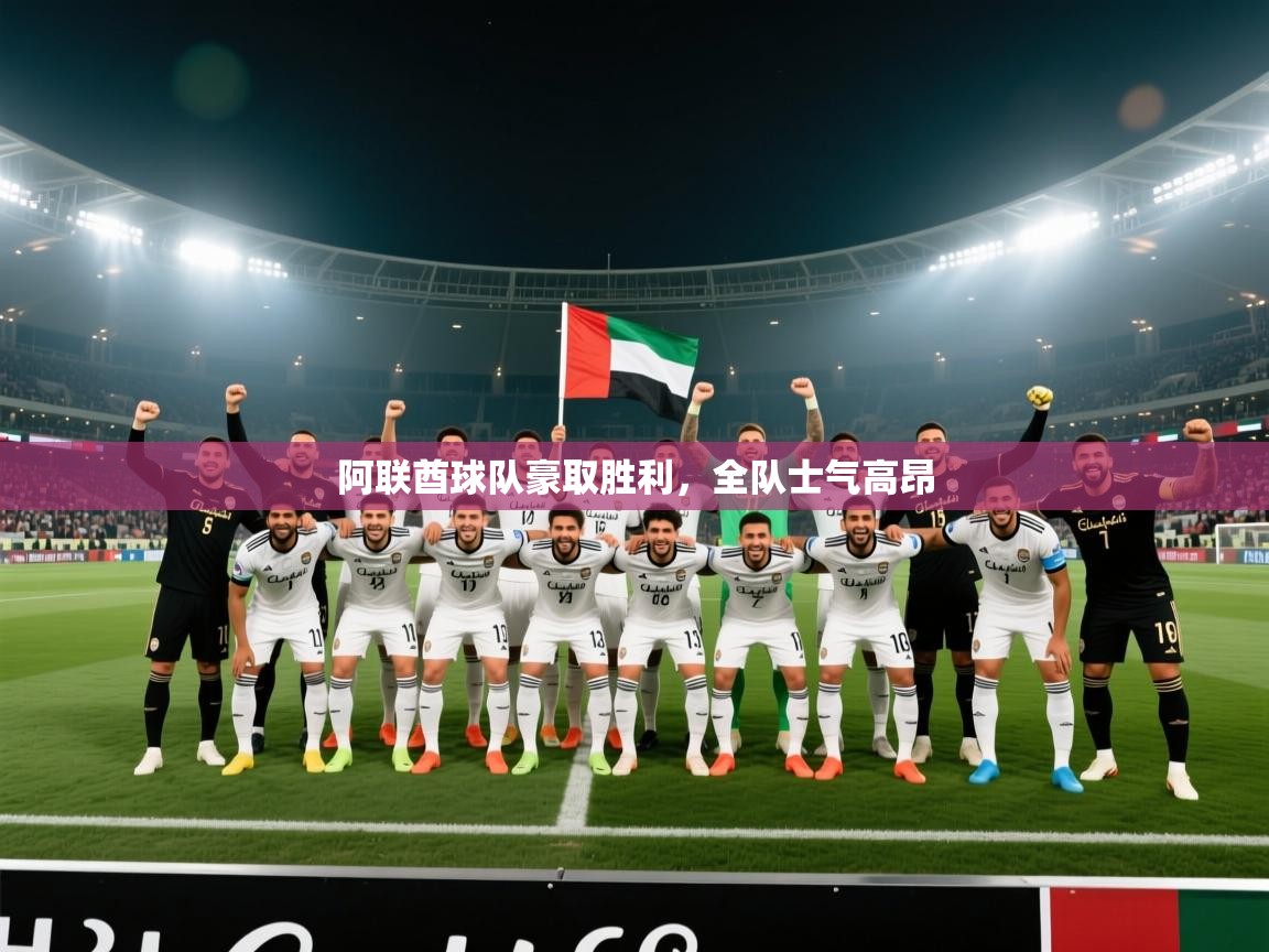 开云体育注册app-阿联酋球队豪取胜利，全队士气高昂  第4张