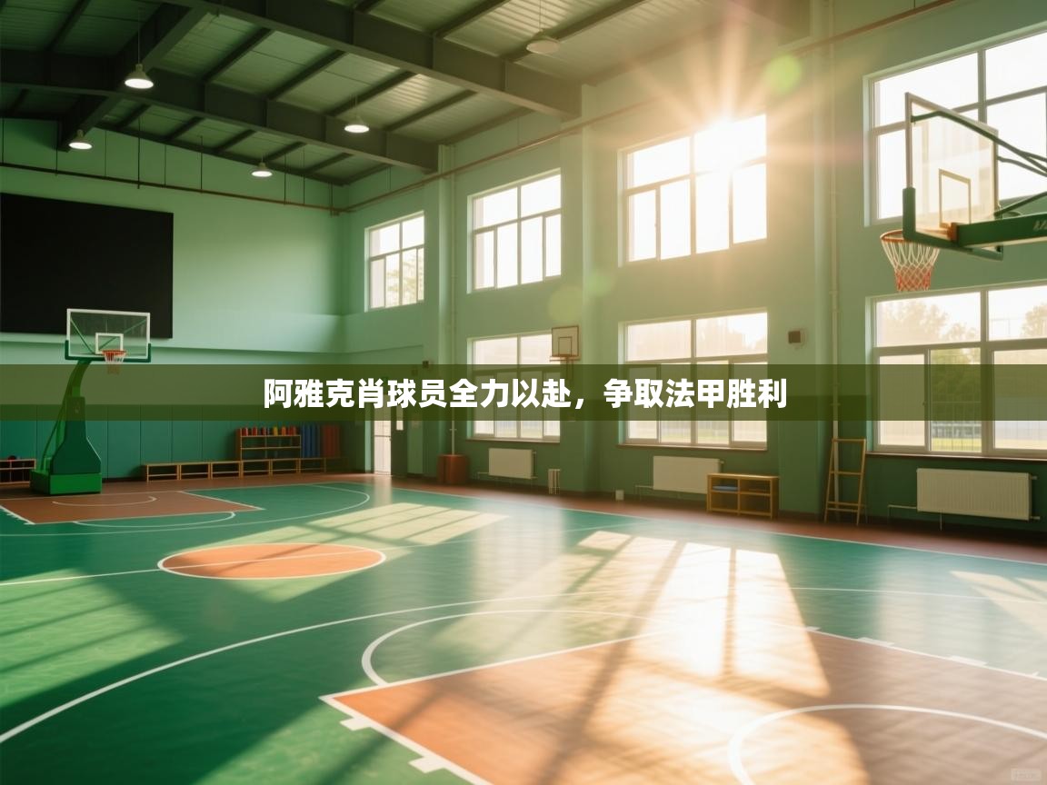 开云体育app下载入口-阿雅克肖球员全力以赴，争取法甲胜利  第3张