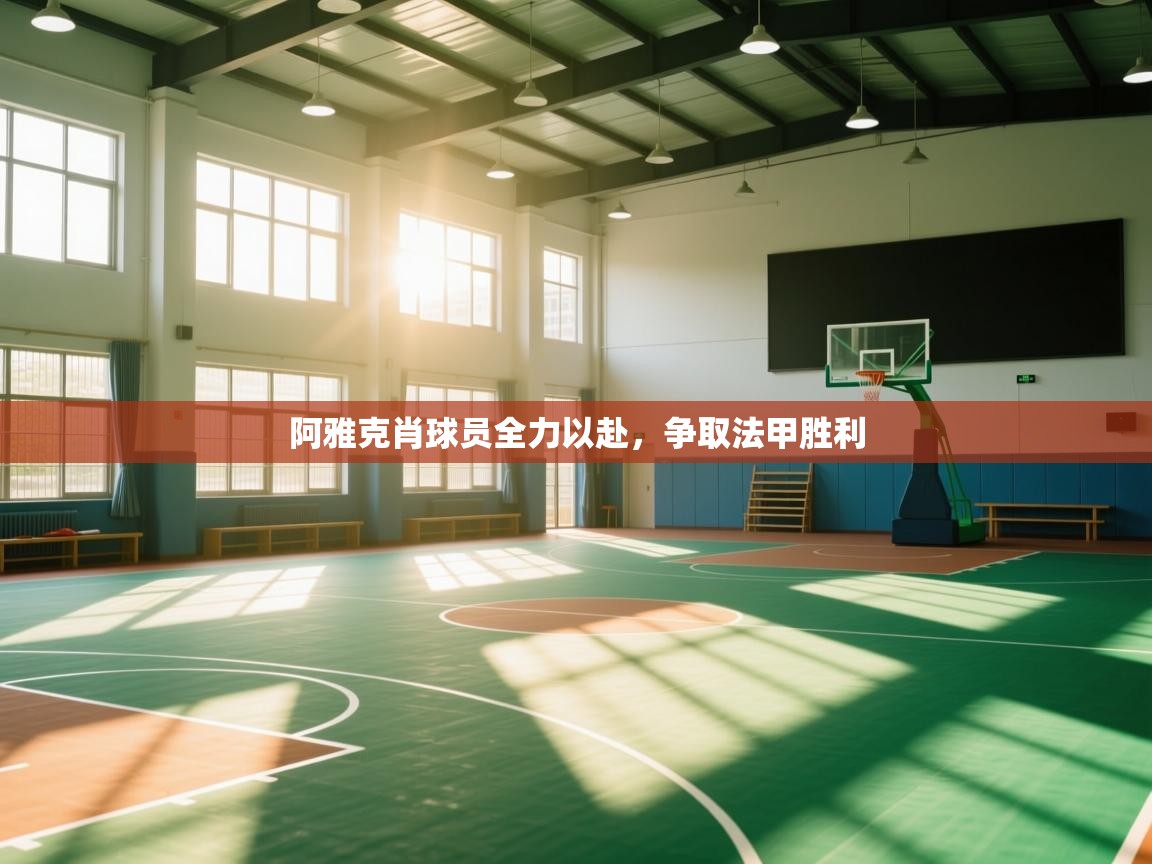 开云体育app下载入口-阿雅克肖球员全力以赴，争取法甲胜利  第4张