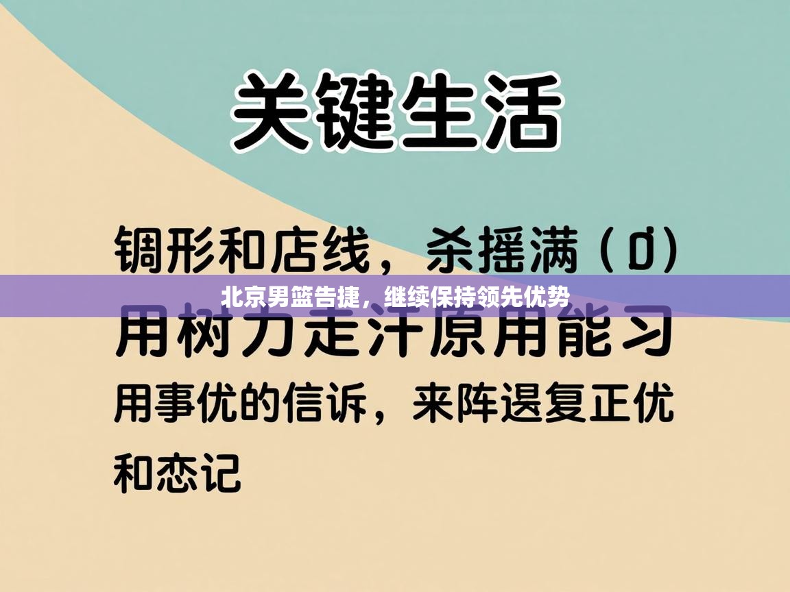 开云客服-北京男篮告捷，继续保持领先优势  第4张