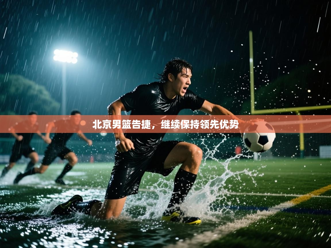 开云客服-北京男篮告捷，继续保持领先优势  第2张