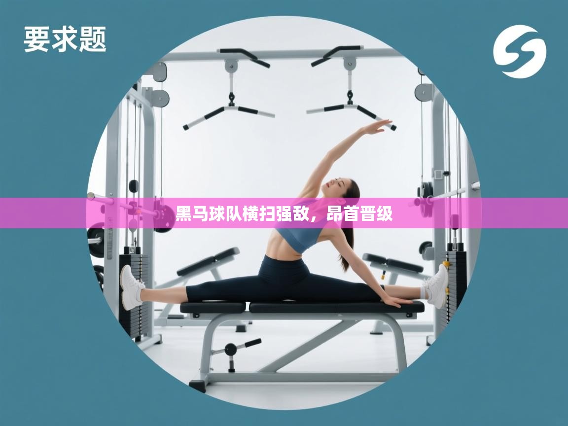 开云体育直播平台-黑马球队横扫强敌，昂首晋级  第1张