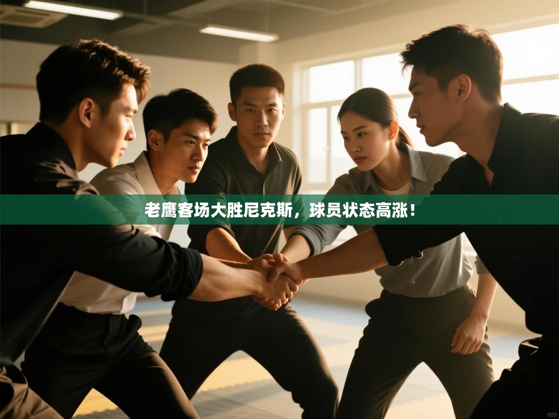 开云体育app下载入口-老鹰客场大胜尼克斯，球员状态高涨！  第1张