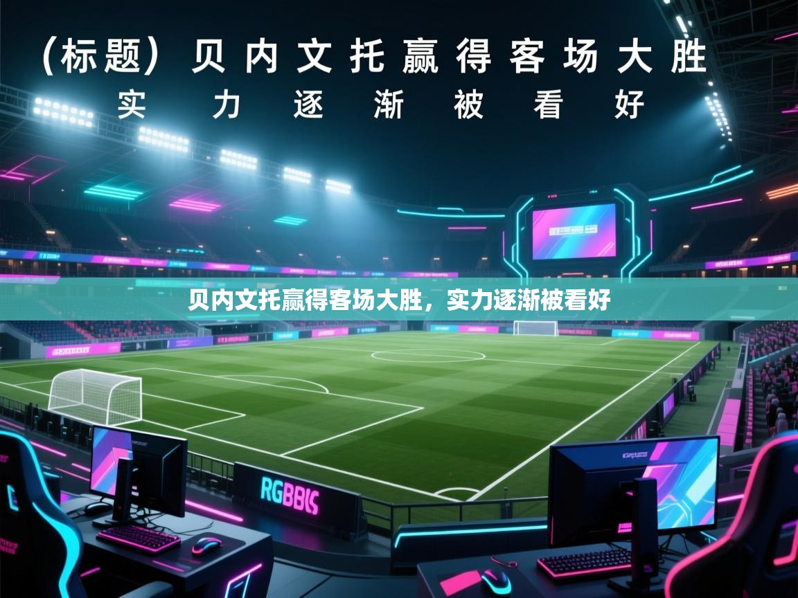 开云登录-贝内文托赢得客场大胜，实力逐渐被看好  第2张