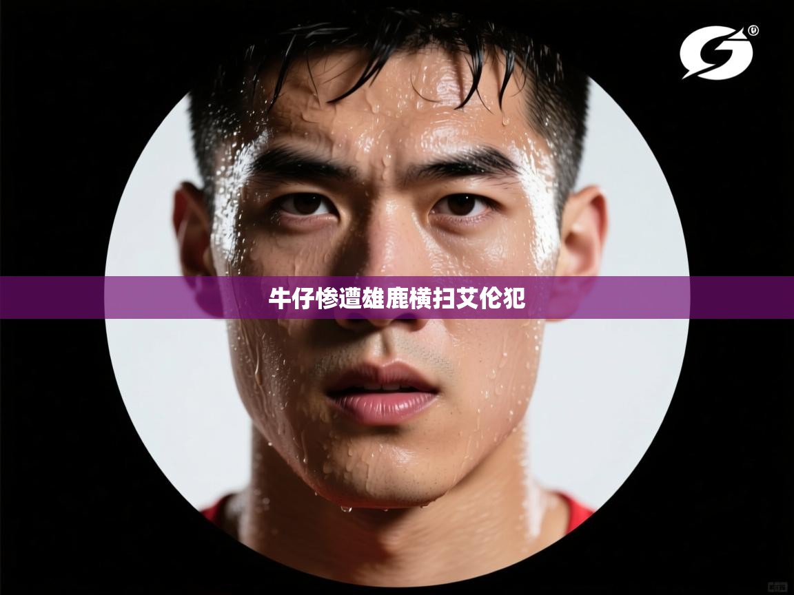 开云平台-牛仔惨遭雄鹿横扫艾伦犯  第2张