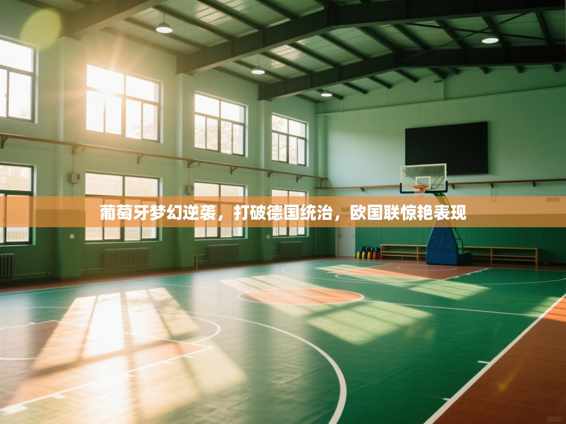 开云体育app评价-葡萄牙梦幻逆袭，打破德国统治，欧国联惊艳表现  第3张