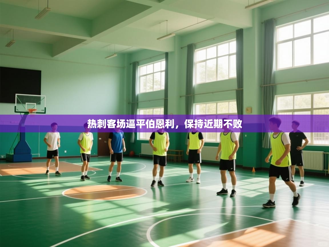 开云体育app官网入口-热刺客场逼平伯恩利，保持近期不败  第3张