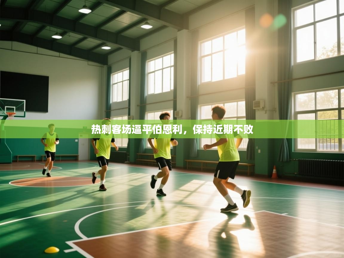 开云体育app官网入口-热刺客场逼平伯恩利，保持近期不败  第2张