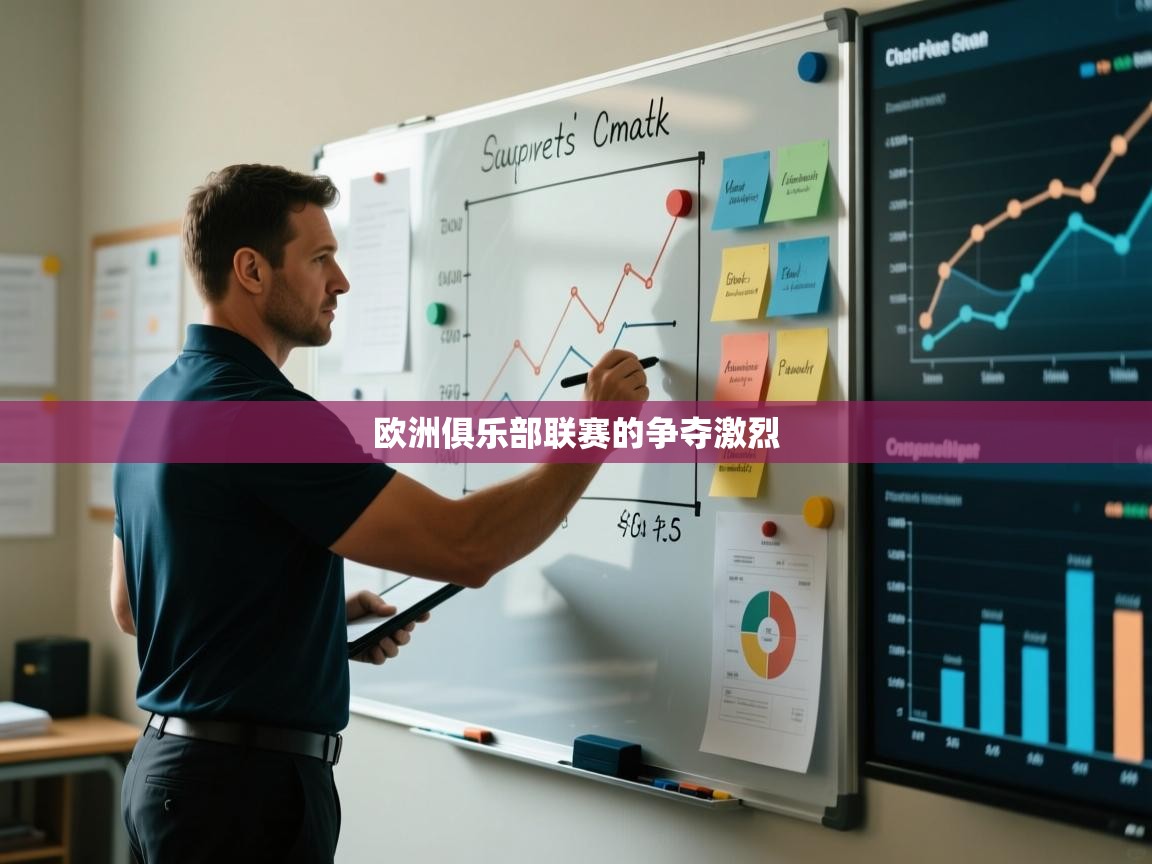 开云体育app官网-欧洲俱乐部联赛的争夺激烈  第1张