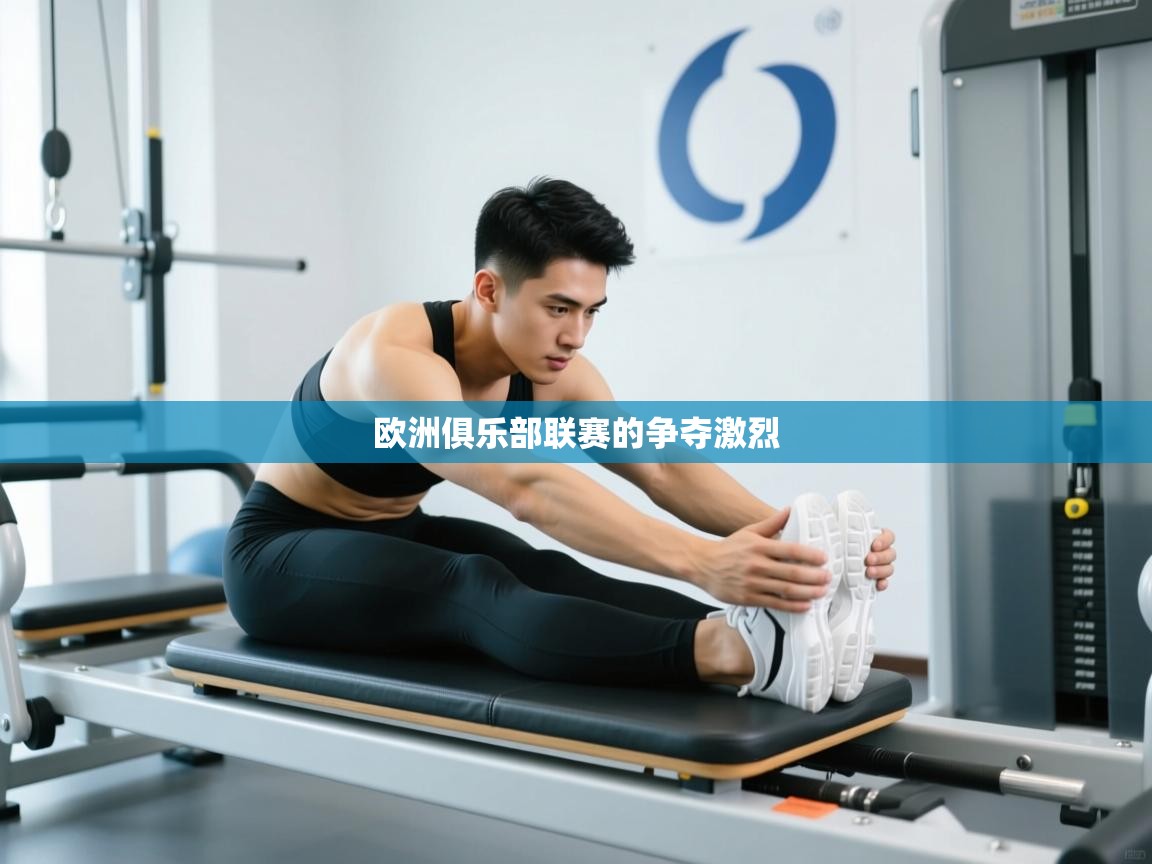 开云体育app官网-欧洲俱乐部联赛的争夺激烈  第2张