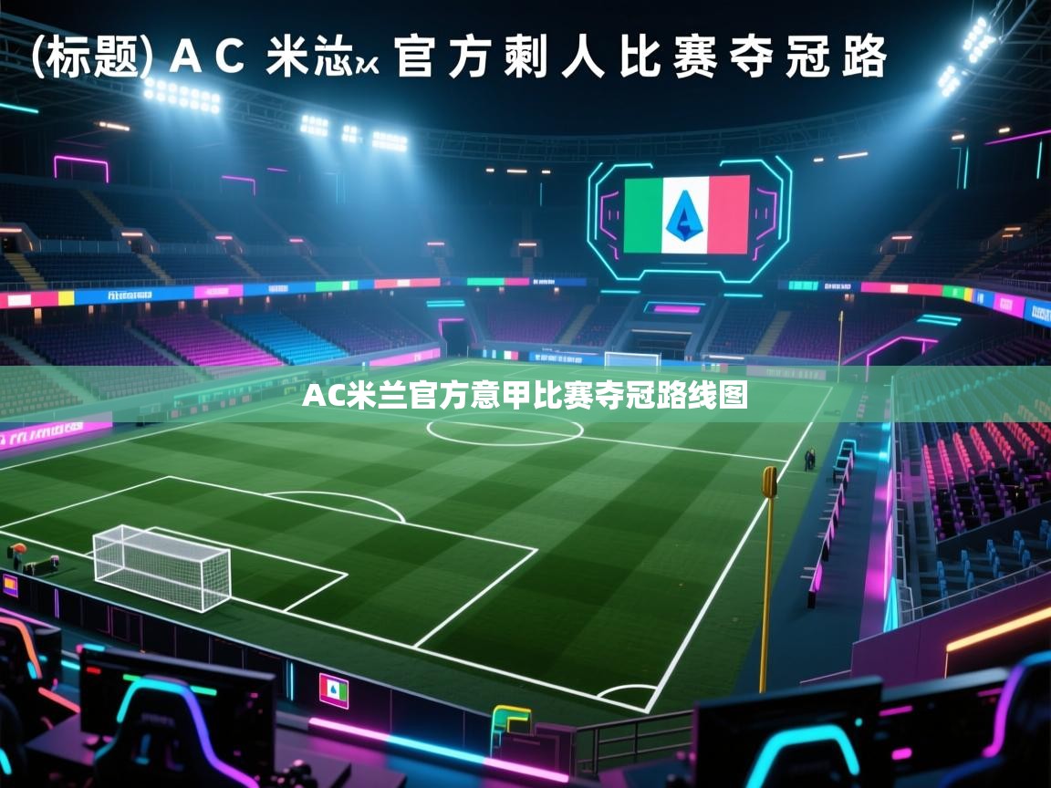 开云体育工单提交入口-AC米兰官方意甲比赛夺冠路线图  第2张