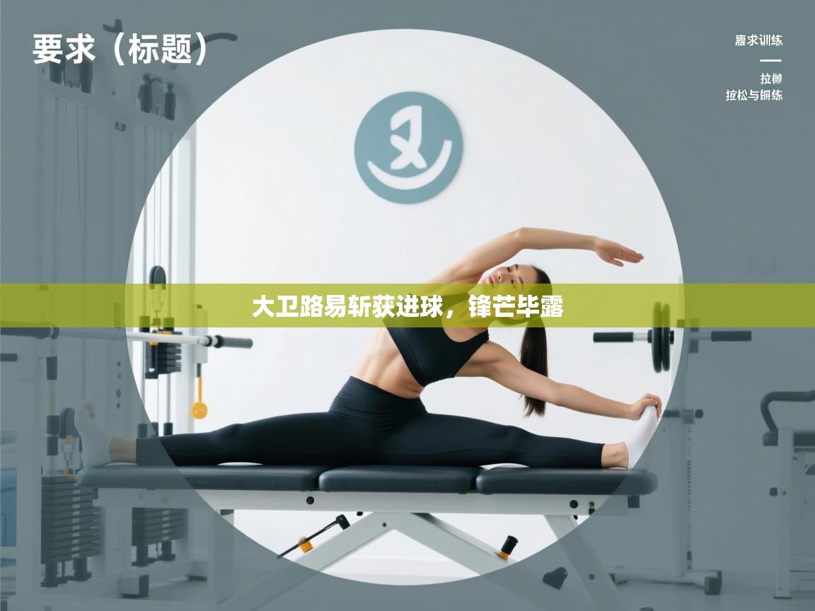 云开体育app官网入口-大卫路易斩获进球，锋芒毕露  第4张