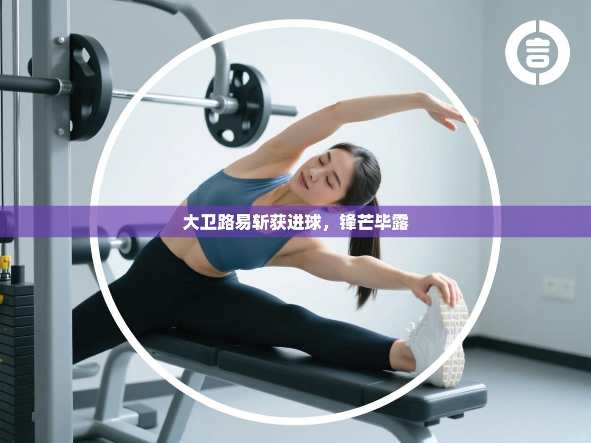 云开体育app官网入口-大卫路易斩获进球，锋芒毕露  第3张