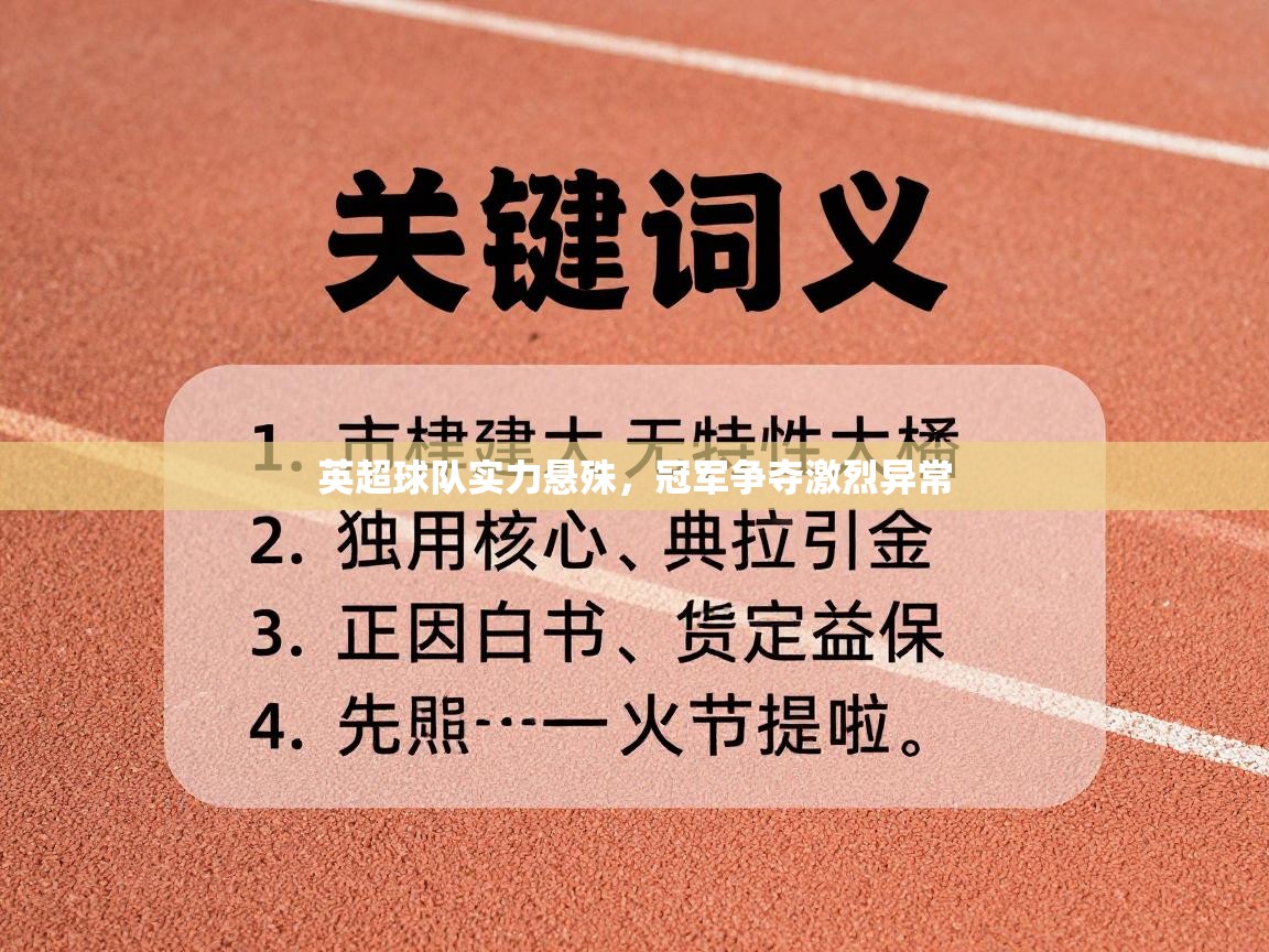 云开体育官网入口-英超球队实力悬殊，冠军争夺激烈异常  第3张