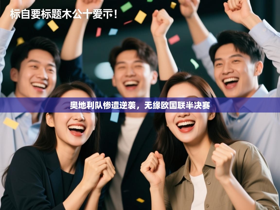 开云体育入口邀请码-奥地利队惨遭逆袭，无缘欧国联半决赛  第2张