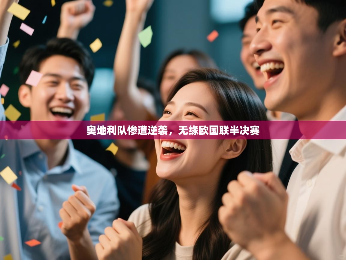 开云体育入口邀请码-奥地利队惨遭逆袭，无缘欧国联半决赛  第1张