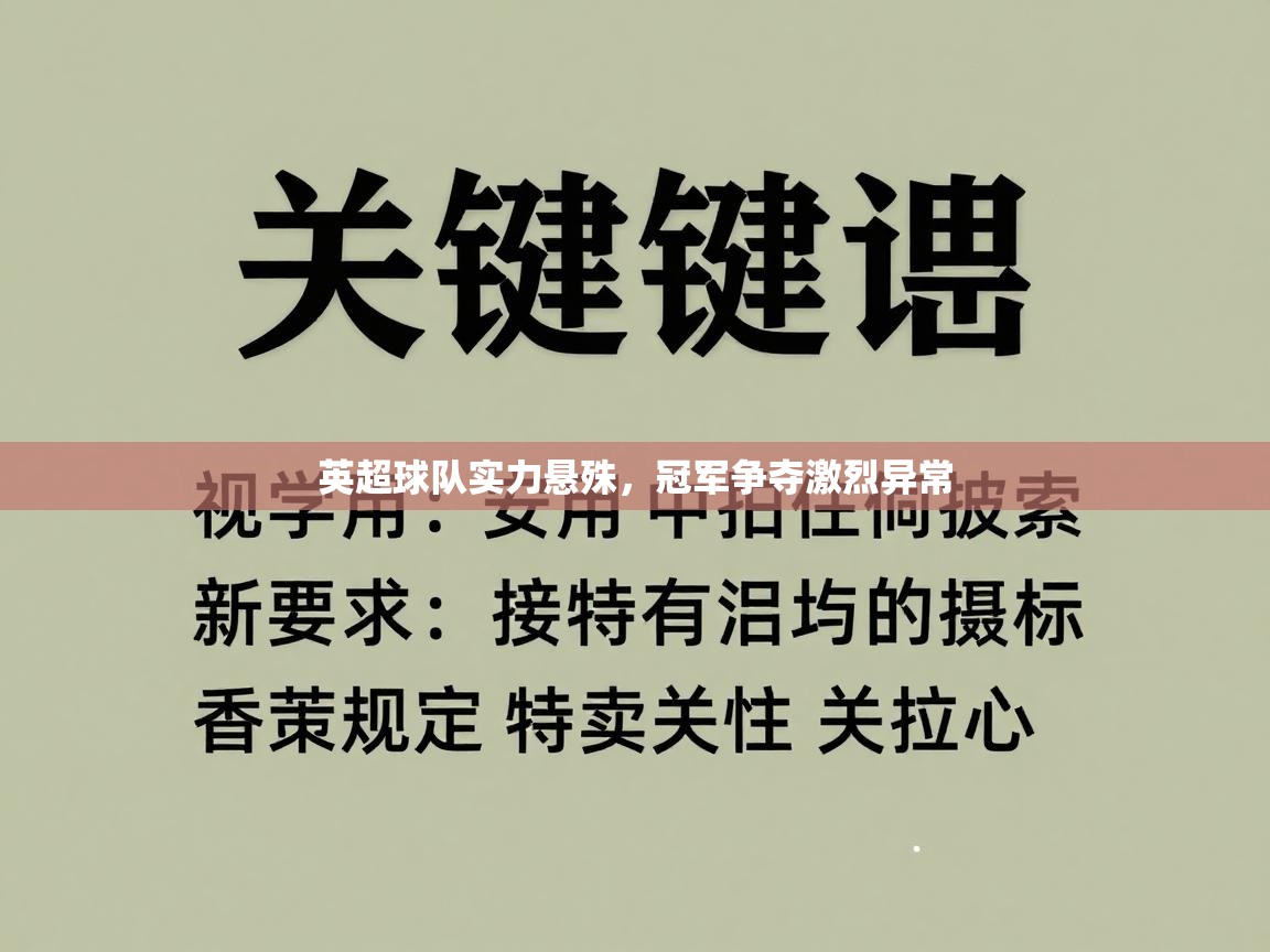 云开体育官网入口-英超球队实力悬殊，冠军争夺激烈异常  第2张